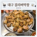 대구 걸리버막창 종로 후기 주말 웨이팅 메뉴
