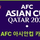 ■2023 AFC 아시안컵 카타르 4강전 대진 및 시간표/ 결승시간 2.11(일)오전 00:00 / 즉,10일 (토)늦은저녁/ 자정시간 이미지