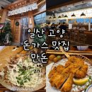 225-2-000077 | [경기 고양] 일산 돈가스 맛집 만돈 웨이팅 후기 추천 메뉴 주차 꿀팁 할인 이벤트
