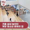계양청소년문화의집 | 추운 겨울에도 걱정 없는 실내 놀이터 계양 청소년 문화의 집으로 가요