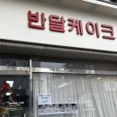 안산 반월동 레터링 케이크 반달케이크