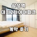 대한반도공인중개사사무소 | 대치2차아이파크 삼성역 오피스텔 계약후기 신규 단기임대 월세 정보