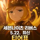 🔥세븐나이츠 리버스 티어표 총정리🔥