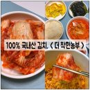 착한농부 | 100% 국내산 김치, 한 달 넘도록 아삭한 &lt; 더 착한농부 &gt; 가 최고야!!