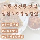 삼삼구이 | [수원세류동맛집] 삼삼구이통삼겹살/ [수원 리클라이너 영화관] 메가박스 수원인계점