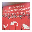 어탕국수 | [김포 통진읍] 어탕국수 연우정 후기(26.03.29) / 어죽, 어탕국수