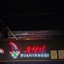 [ 불향기 본점] 원주 술안주 맛집 원주 매콤한 음식이 생각날때 방문하는 원주 불향기 본점 방문 후기