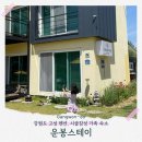강원도고성펜션 운봉스테이 아기랑 가기 좋은 시골감성 가족숙소