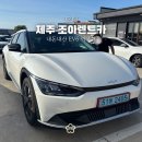 조아크리닝 | 조아렌트카 ev6 제주렌트카 비용 찜카 할인 내돈내산
