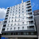 오즈스테이 | 일본 호텔 마이스테이 나고야 니시키 사카에 가성비 숙소 위치 추천
