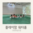 CW-1382-01 | 의정부키즈풀:플레이맘워터룸 의정부금호점 100%만족후기