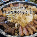 야당동 에펠타워 사거리 | 파주 야당동 곱창 제대로 맛본 솔직후기