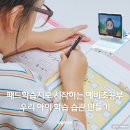 우리 아이 두뇌 공부 만들기(과목별) | 패드학습지로 시작하는 예비초공부, 우리 아이 학습 습관 만들기