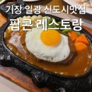 일광프라자 | 기장 일광 신도시맛집 찐 단골 많은 경양식 팝콘 레스토랑