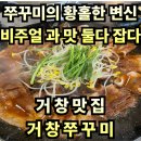 상림리 | #114 경남 거창. “거창쭈꾸미” 점심밥, 술안주로 최고인 숨겨진 거창맛집 쭈꾸미맛집 솔직후기
