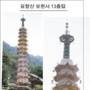 ＜가설＞ 월정사 9층 석탑은 원래 13층 탑이었다. 이미지