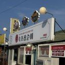 삼순이 - 증평군 | 동명항 맛집 찾는다면 여기! 문어 푸짐했던 속초삼순이 본점 후기