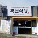 백선식당 이미지