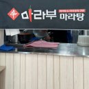 마라부마라탕 | [경기 구리 갈매 맛집] 갈매마라탕맛집 &lt;마라부마라탕갈매점&gt; 실내 주차 후기