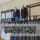 장인구두할인매장 | 노원예복 맞춤정장 대여 뮤토테일러 노원점 청셔츠 맞춤 후기
