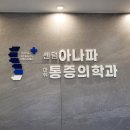 아나파마취통증의학과 의원 이미지