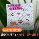 세상에 하나뿐인 그림책 | 문정동 유/초등 미술학원. 아이들의 상상으로 채운 세상에 하나뿐인 그림책 만들기