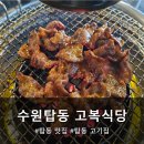 가주리와주리된장;고추장 | [수원 탑동 맛집] 고복식당 연탄 고추장불고기 먹고 온 솔직후기