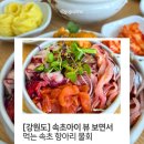 속초항아리물회 - 속초시 해오름로188번길 11 | [강원도] 속초아이 근처에서 먹은 속초 항아리물회 후기