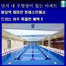 元堂(최고의집) 삼성 래미안 아파트 이미지