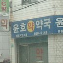 윤호약국 이미지