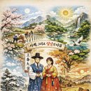 ◈주제별 한자성어(31) 사계(四季), 그리고 설날의 다짐 이미지