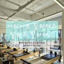 제주에서 진짜 필라테스를 배우고 싶다면 알라스 필라테스를 추천합니다.