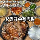 강인규수제족발