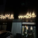 청초에스테틱