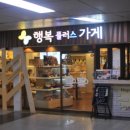 행복플러스가게