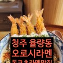 [ 청주 율량동 맛집] 혼밥하기 좋은 오로시라멘~에비동 가츠동 돈코츠라멘 내돈내산 후기
