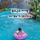 압록상상스쿨 | 곡성 압록상상스쿨 : 광주근교영유아 물놀이장 후기