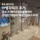 마벨꾸띠끄 혼주 메이크업 후기(부모님&amp;형제자매)