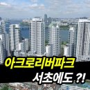 골프존파크 한남리버 | DL이앤씨 &#39;아크로 드 서초가 이어간다&#39;52억 아크로리버파크 아파트 이야기