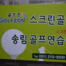 송림골프연습장 이미지