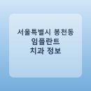 현대플러스치과의원 | 서울특별시 봉천동 치과 임플란트 비교 가이드, 평균 가격부터 후기까지