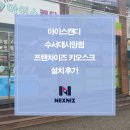 아이스캔디 수서데시앙점 프랜차이즈 키오스크 설치 후기