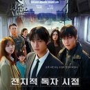 소설, 영화를 만나다 | 영화 전지적 독자 시점 개봉, 출연진, 웹소설 원작