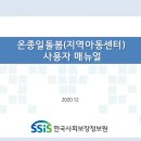 [정보제공] 사회복지시설정보시스템 "온종일돌봄(지역아동센터) 원스톱서비스" 신설에 따른 매뉴얼 공유(12/18~) 이미지