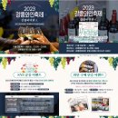 2023 강릉와인축제(11월2일~4일) 이미지