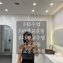 F45 광교 이미지