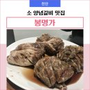 천안 소갈비 맛집 봉명가 내돈내산 후기