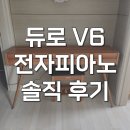 통기타(야간) | 듀로 v6 전자피아노 해머건반 내돈내산 사용후기