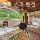 라벨르 스파 펜션 이미지