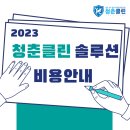 청춘클린